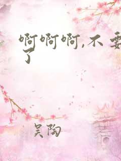 啊啊啊,不要操了