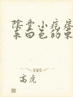 阴囊小疙瘩挤出来白色的东西