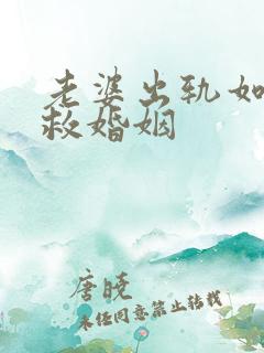 老婆出轨如何挽救婚姻