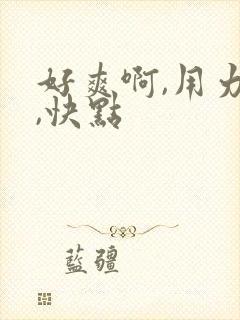 好爽啊,用力插,快点