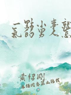 一点小事就发脾气的男人怎么回事