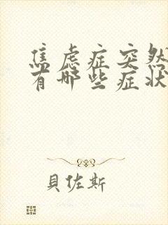 焦虑症突然发作有哪些症状?如何快速缓解?