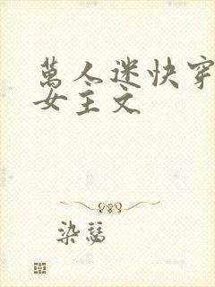 万人迷快穿小说女主文