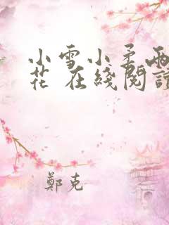 小雪小柔两大校花 在线阅读