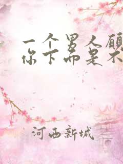 一个男人愿意亲你下面是不是爱你