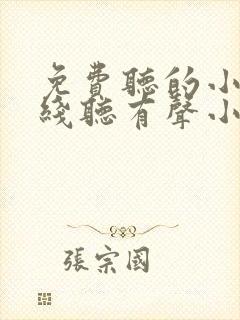 免费听的小说在线听有声小说