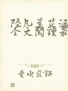 陆凡叶芷涵小说全文阅读最新章节