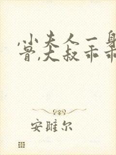 ,小夫人一身反骨,大叔乖乖臣服