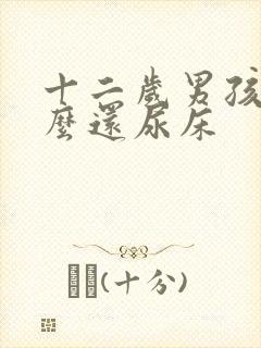 十二岁男孩为什么还尿床