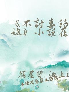 《不讨喜的大小姐》小说在线阅读