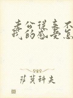 老公从来不在乎我的感受怎么办