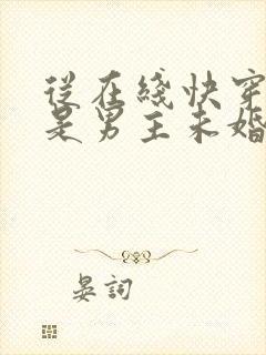 从在线快穿之我是男主未婚妻小说