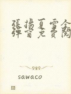 张扬夏雪全文无弹窗免费阅读