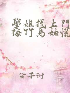 学姐找上门,青梅竹马她慌了笔趣阁