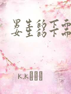 男生的下面插进女生的下面网站