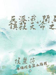 反派:我,开局镇杀天命之子