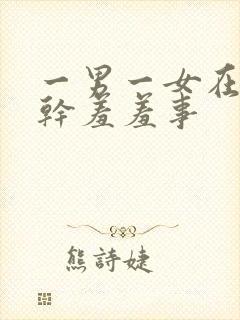 一男一女在床上干羞羞事