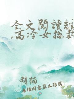 全文阅读离婚后,高冷女总裁后悔