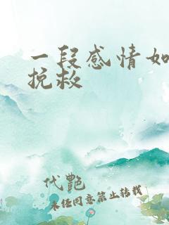 一段感情如何去挽救