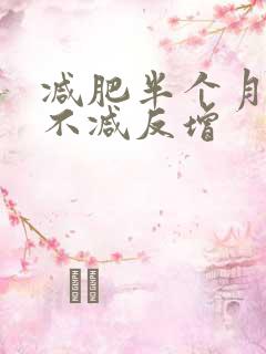 减肥半个月体重不减反增