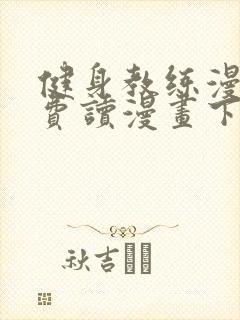 健身教练漫画免费读漫画下拉式土豪漫画话