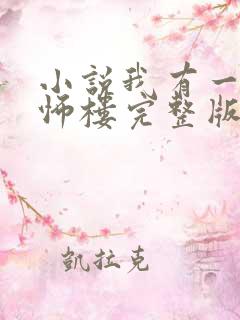 小说我有一座恐怖楼完整版未删减小说