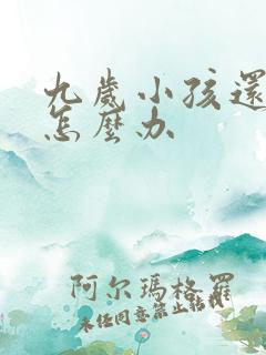 九岁小孩还尿床怎么办