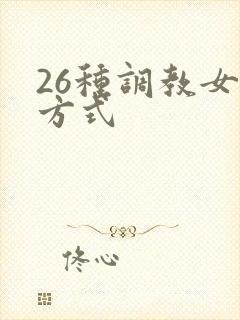 26种调教女m方式