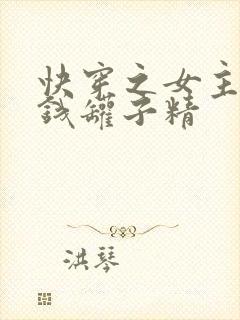 快穿之女主是个钱罐子精