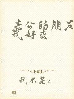 老公的朋友干得我好爽