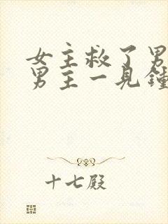 女主救了男主,男主一见钟情,强取豪夺古言