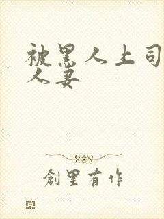 被黑人上司玩弄人妻