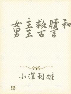 女主救赎和治愈男主古言