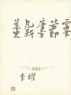 叶凡唐若雪最新更新章节笔趣阁