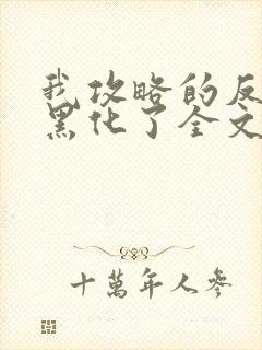 我攻略的反派都黑化了全文