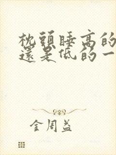 枕头睡高的一边还是低的一边