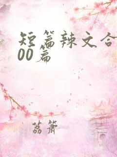 短篇辣文合集500篇