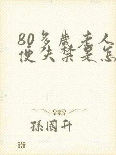 80多岁老人大便失禁是怎么回事