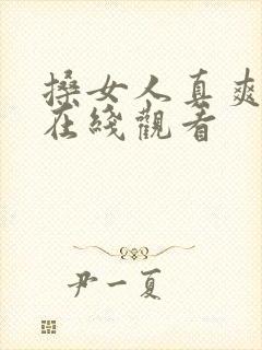 搡女人真爽视频在线观看