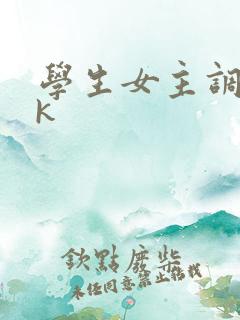 学生女主调教vk