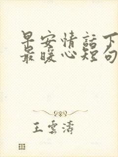 早安情话下雪天最暖心短句