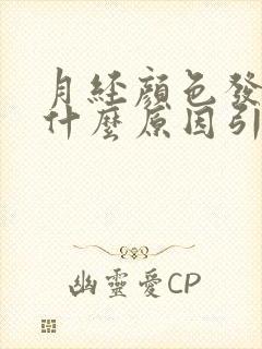 月经颜色发黑是什么原因引起的啊