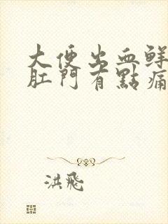 大便出血鲜红色肛门有点痛