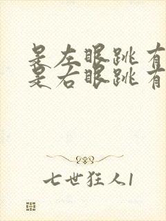 是左眼跳有灾还是右眼跳有灾呢