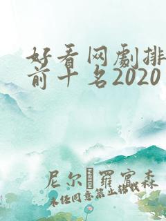 好看网剧排行榜前十名2020
