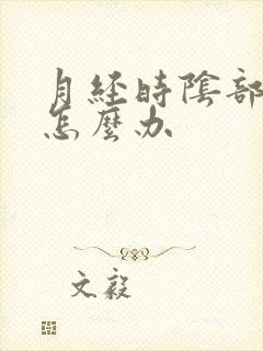 月经时阴部瘙痒怎么办