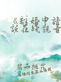 《离婚申请》小说在线观看