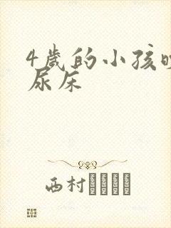 4岁的小孩晚上尿床