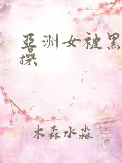 亚洲女被黑人狂操