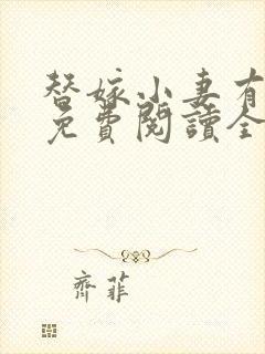 替嫁小妻有点甜免费阅读全文